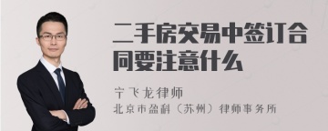 二手房交易中签订合同要注意什么