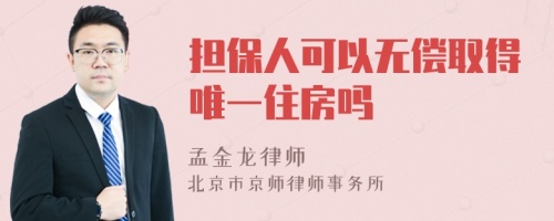 担保人可以无偿取得唯一住房吗