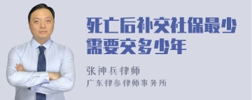 死亡后补交社保最少需要交多少年