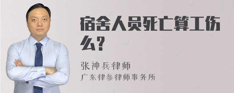 宿舍人员死亡算工伤么？