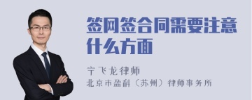 签网签合同需要注意什么方面