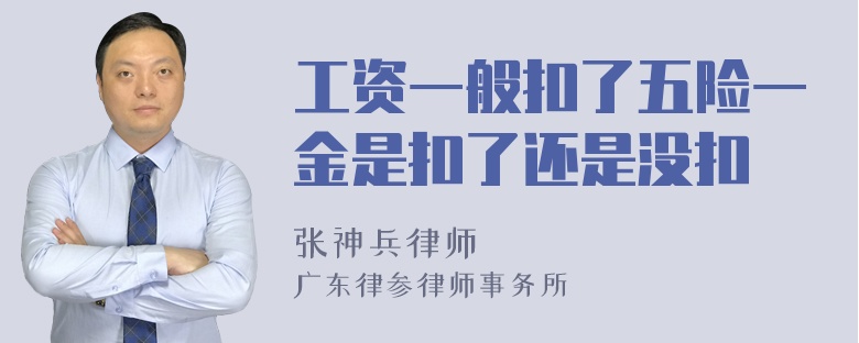 工资一般扣了五险一金是扣了还是没扣