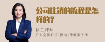 公司注销的流程是怎样的？