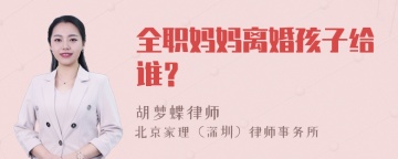 全职妈妈离婚孩子给谁？