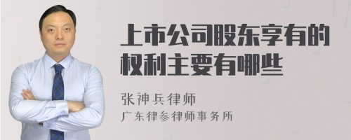 上市公司股东享有的权利主要有哪些