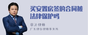 买安置房签的合同被法律保护吗