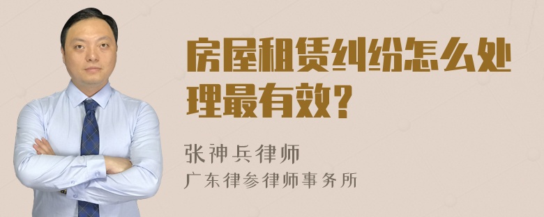 房屋租赁纠纷怎么处理最有效？