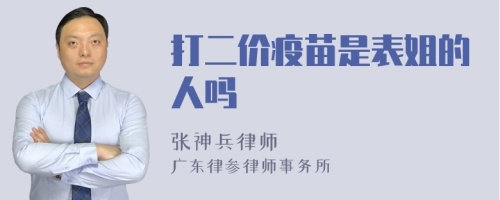 打二价疫苗是表姐的人吗