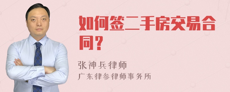 如何签二手房交易合同？