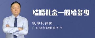 结婚礼金一般给多少