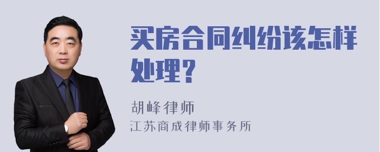 买房合同纠纷该怎样处理？