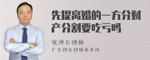 先提离婚的一方分财产分割要吃亏吗