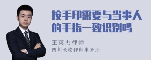 按手印需要与当事人的手指一致识别吗