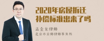 2020年房屋拆迁补偿标准出来了吗