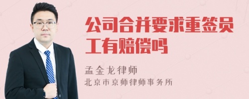 公司合并要求重签员工有赔偿吗