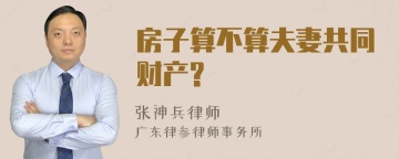 房子算不算夫妻共同财产?