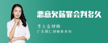 恶意欠薪罪会判多久