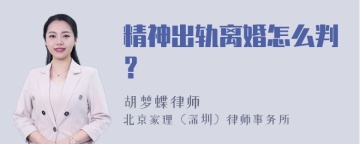 精神出轨离婚怎么判？