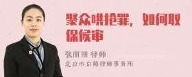 聚众哄抢罪，如何取保候审