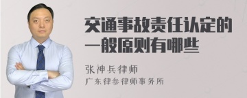 交通事故责任认定的一般原则有哪些