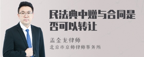 民法典中赠与合同是否可以转让