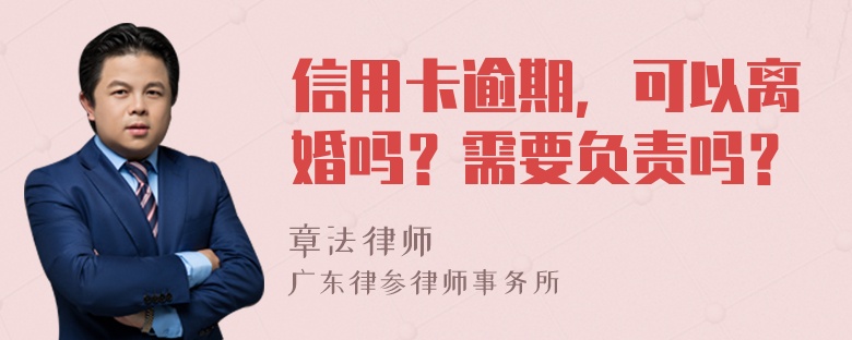 信用卡逾期，可以离婚吗？需要负责吗？