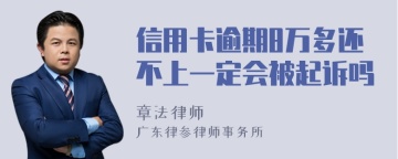 信用卡逾期8万多还不上一定会被起诉吗