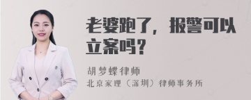 老婆跑了，报警可以立案吗？