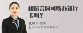 租房合同可以办银行卡吗？