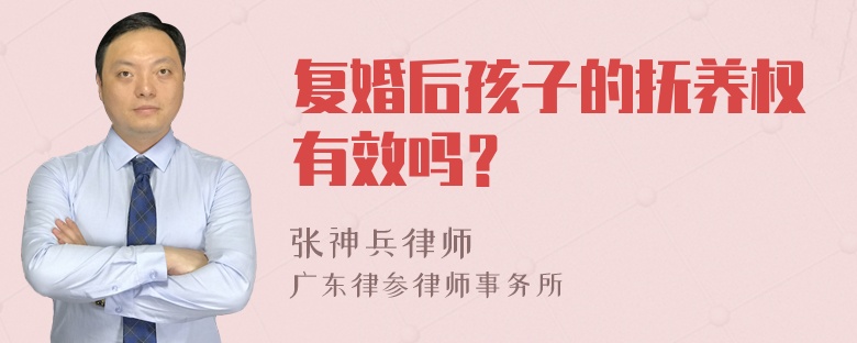 复婚后孩子的抚养权有效吗？