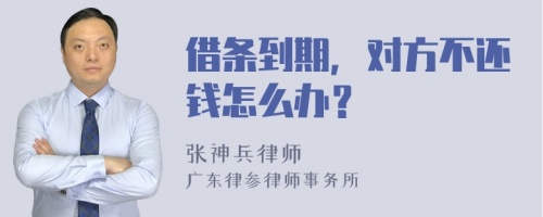 借条到期，对方不还钱怎么办？