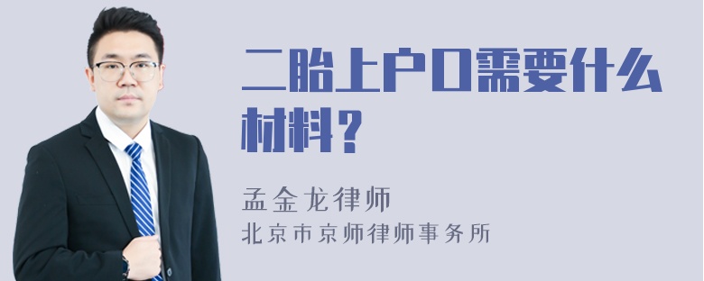 二胎上户口需要什么材料？