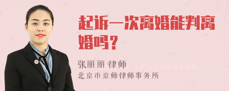 起诉一次离婚能判离婚吗？