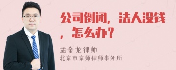 公司倒闭，法人没钱，怎么办？