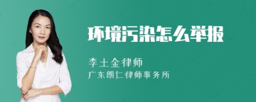 环境污染怎么举报