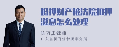 抵押财产被法院扣押滋息怎么处理