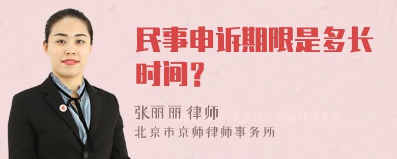 民事申诉期限是多长时间？