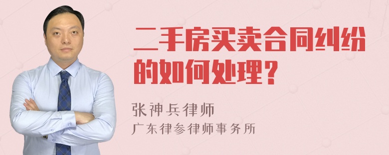 二手房买卖合同纠纷的如何处理？