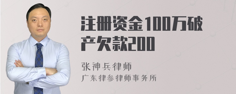 注册资金100万破产欠款200