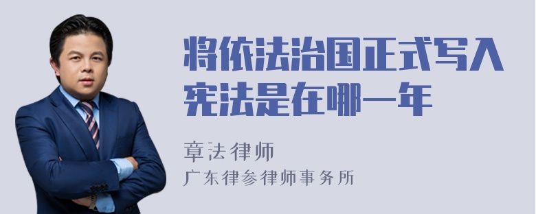 将依法治国正式写入宪法是在哪一年