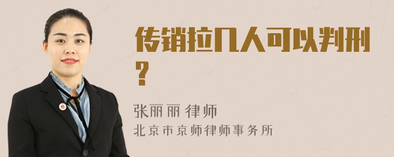 传销拉几人可以判刑?