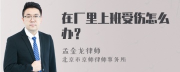 在厂里上班受伤怎么办？