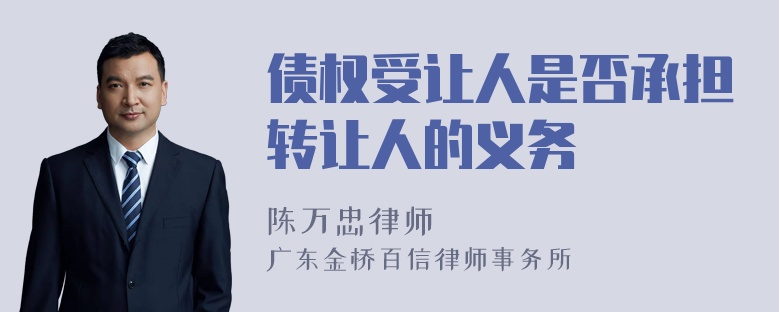 债权受让人是否承担转让人的义务