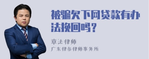 被骗欠下网贷款有办法挽回吗？