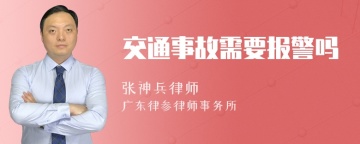 交通事故需要报警吗