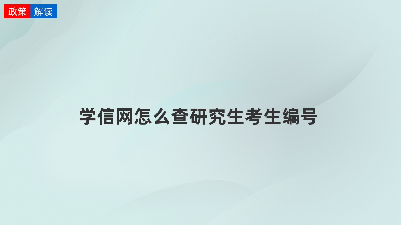 学信网怎么查研究生考生编号