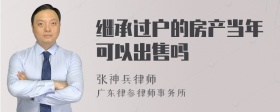 继承过户的房产当年可以出售吗