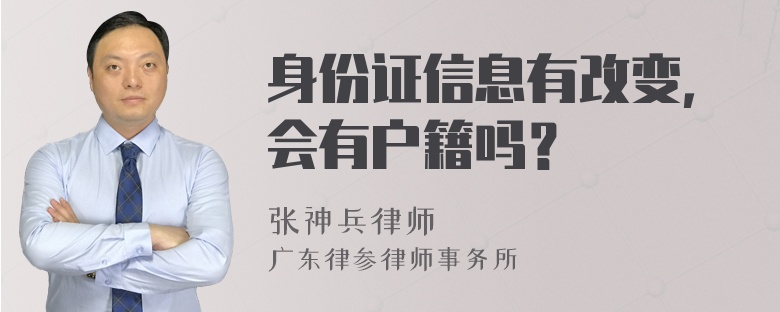 身份证信息有改变，会有户籍吗？