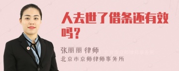 人去世了借条还有效吗？