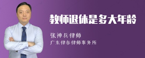 教师退休是多大年龄